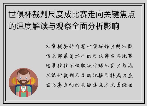 世俱杯裁判尺度成比赛走向关键焦点的深度解读与观察全面分析影响