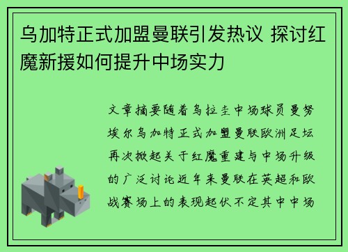 乌加特正式加盟曼联引发热议 探讨红魔新援如何提升中场实力