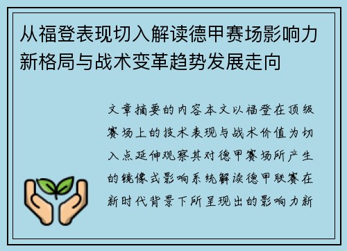 从福登表现切入解读德甲赛场影响力新格局与战术变革趋势发展走向