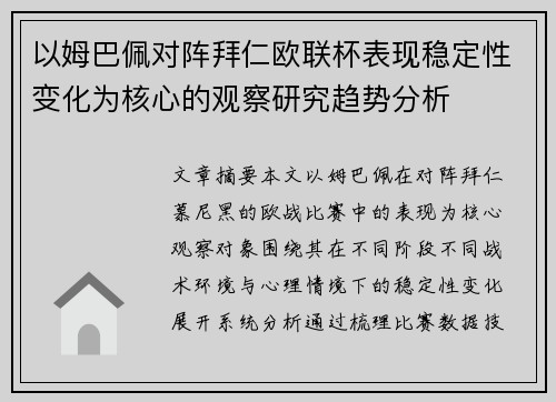 以姆巴佩对阵拜仁欧联杯表现稳定性变化为核心的观察研究趋势分析