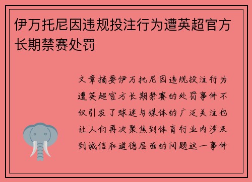 伊万托尼因违规投注行为遭英超官方长期禁赛处罚 