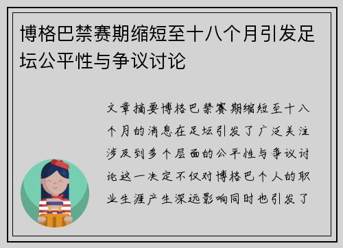 博格巴禁赛期缩短至十八个月引发足坛公平性与争议讨论