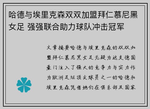 哈德与埃里克森双双加盟拜仁慕尼黑女足 强强联合助力球队冲击冠军