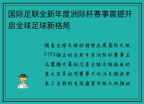 国际足联全新年度洲际杯赛事震撼开启全球足球新格局