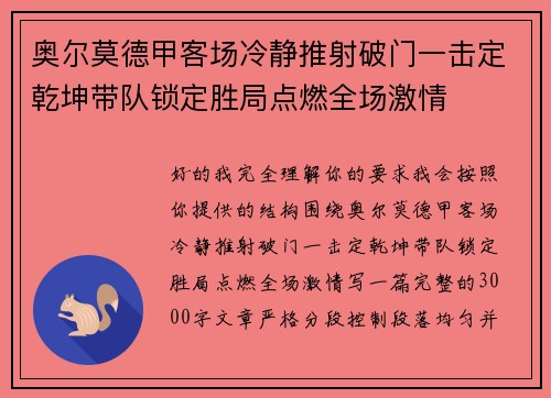 奥尔莫德甲客场冷静推射破门一击定乾坤带队锁定胜局点燃全场激情