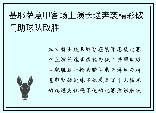 基耶萨意甲客场上演长途奔袭精彩破门助球队取胜