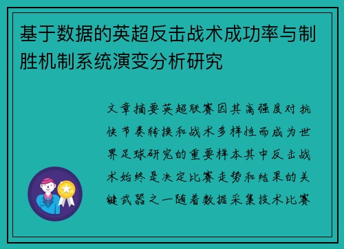 基于数据的英超反击战术成功率与制胜机制系统演变分析研究