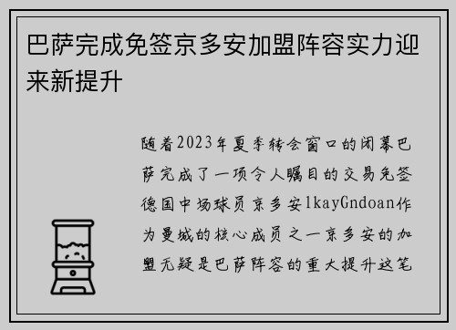 巴萨完成免签京多安加盟阵容实力迎来新提升