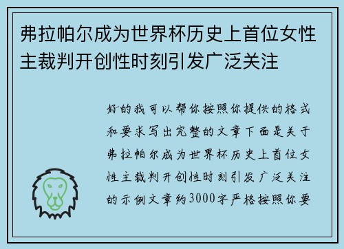 弗拉帕尔成为世界杯历史上首位女性主裁判开创性时刻引发广泛关注