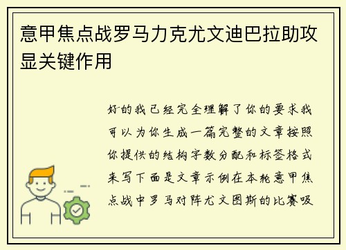 意甲焦点战罗马力克尤文迪巴拉助攻显关键作用