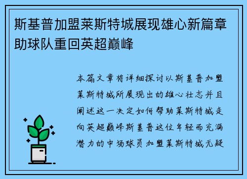 斯基普加盟莱斯特城展现雄心新篇章助球队重回英超巅峰