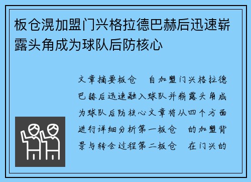 板仓滉加盟门兴格拉德巴赫后迅速崭露头角成为球队后防核心