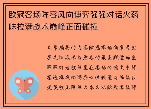 欧冠客场阵容风向博弈强强对话火药味拉满战术巅峰正面碰撞