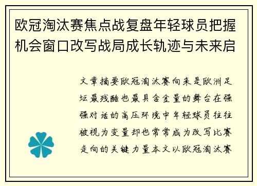 欧冠淘汰赛焦点战复盘年轻球员把握机会窗口改写战局成长轨迹与未来启示
