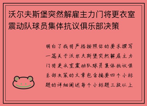 沃尔夫斯堡突然解雇主力门将更衣室震动队球员集体抗议俱乐部决策