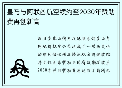 皇马与阿联酋航空续约至2030年赞助费再创新高