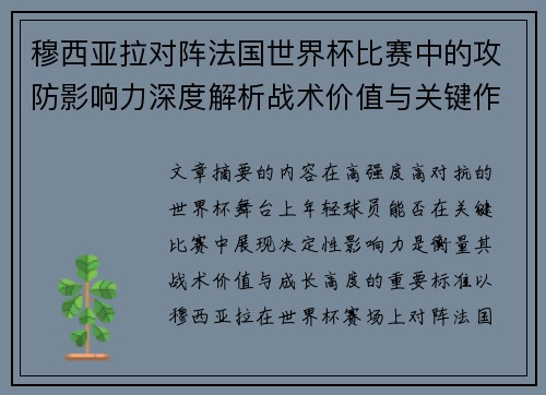 穆西亚拉对阵法国世界杯比赛中的攻防影响力深度解析战术价值与关键作用 穆西亚拉对阵法国世界杯比赛中的攻防影响力深度解析战术价值与关键作用