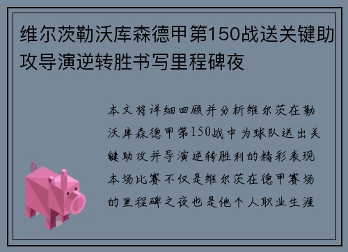 维尔茨勒沃库森德甲第150战送关键助攻导演逆转胜书写里程碑夜