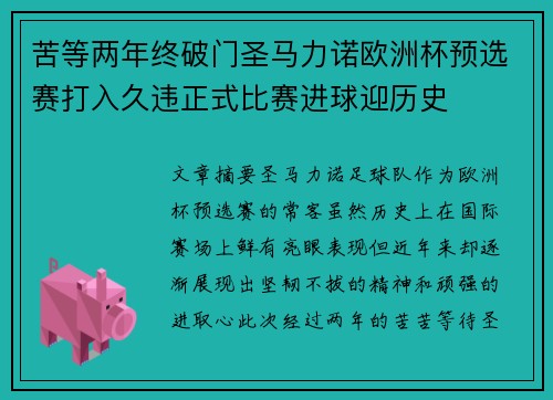 苦等两年终破门圣马力诺欧洲杯预选赛打入久违正式比赛进球迎历史 苦等两年终破门圣马力诺欧洲杯预选赛打入久违正式比赛进球迎历史