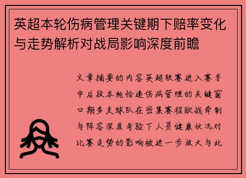 英超本轮伤病管理关键期下赔率变化与走势解析对战局影响深度前瞻