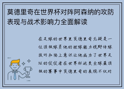 莫德里奇在世界杯对阵阿森纳的攻防表现与战术影响力全面解读