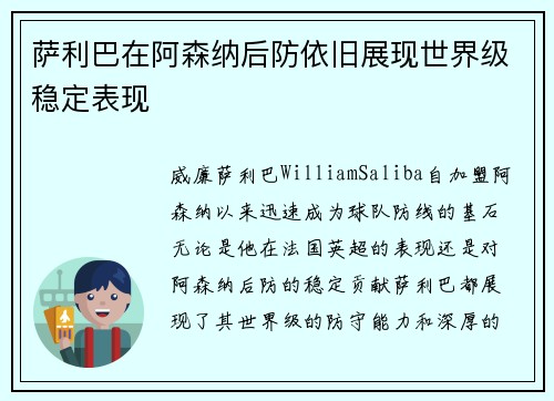 萨利巴在阿森纳后防依旧展现世界级稳定表现