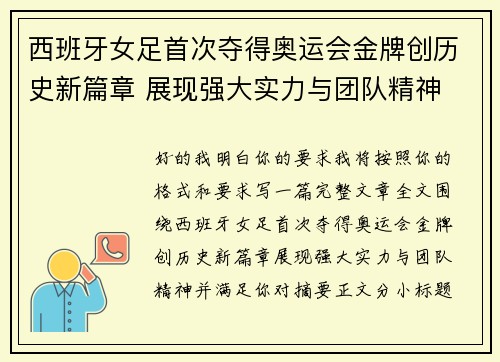 西班牙女足首次夺得奥运会金牌创历史新篇章 展现强大实力与团队精神