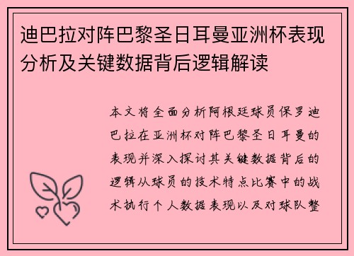 迪巴拉对阵巴黎圣日耳曼亚洲杯表现分析及关键数据背后逻辑解读 迪巴拉对阵巴黎圣日耳曼亚洲杯表现分析及关键数据背后逻辑解读