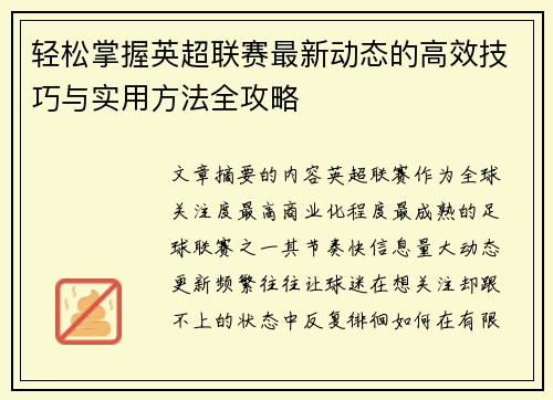 轻松掌握英超联赛最新动态的高效技巧与实用方法全攻略 轻松掌握英超联赛最新动态的高效技巧与实用方法全攻略