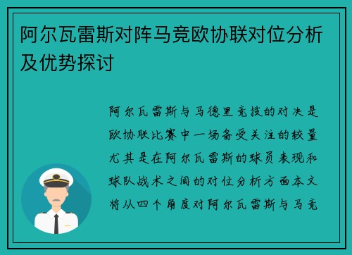 阿尔瓦雷斯对阵马竞欧协联对位分析及优势探讨
