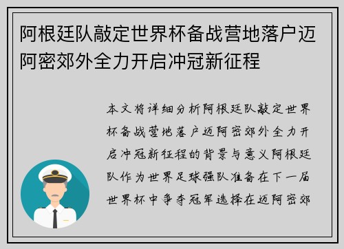阿根廷队敲定世界杯备战营地落户迈阿密郊外全力开启冲冠新征程
