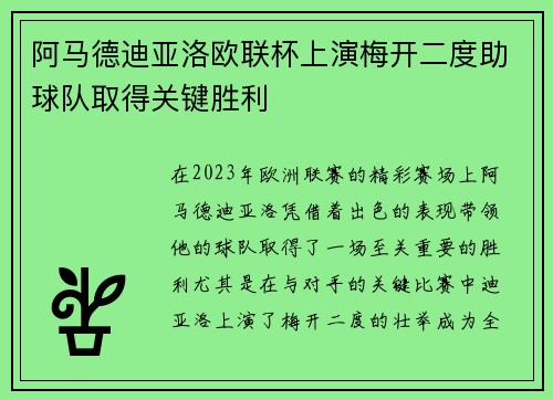 阿马德迪亚洛欧联杯上演梅开二度助球队取得关键胜利