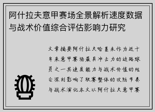 阿什拉夫意甲赛场全景解析速度数据与战术价值综合评估影响力研究 阿什拉夫意甲赛场全景解析速度数据与战术价值综合评估影响力研究