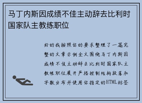 马丁内斯因成绩不佳主动辞去比利时国家队主教练职位
