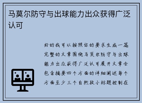 马莫尔防守与出球能力出众获得广泛认可