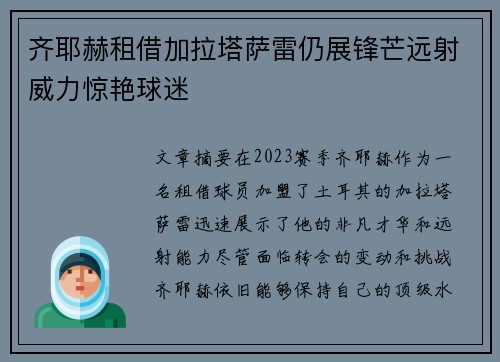 齐耶赫租借加拉塔萨雷仍展锋芒远射威力惊艳球迷